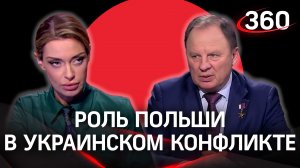 Почему Польша настолько опасно вмешивается в конфликт на Украине. Генерал-майор Сергей Липовой