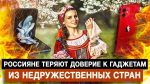 Россияне теряют доверие к гаджетам из недружественных стран