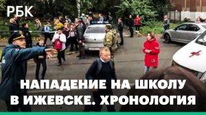 Число погибших при нападении на 88-ю школу в Ижевске растет. Хронология трагедии