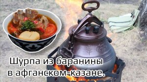 ШУРПА В АФГАНСКОМ КАЗАНЕ ?