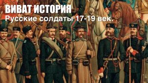 "Виват, История". Русские солдаты 17-19 век.