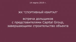 Обход ЖК 'Спортивный квартал' 14 марта 2019 года