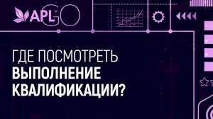 ГДЕ ПОСМОТРЕТЬ ВЫПОЛНЕНИЕ КВАЛИФИКАЦИИ?