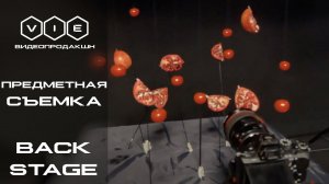 Предметная съёмка | Backstage VIE Films | Видео продакшн "VIE Films"