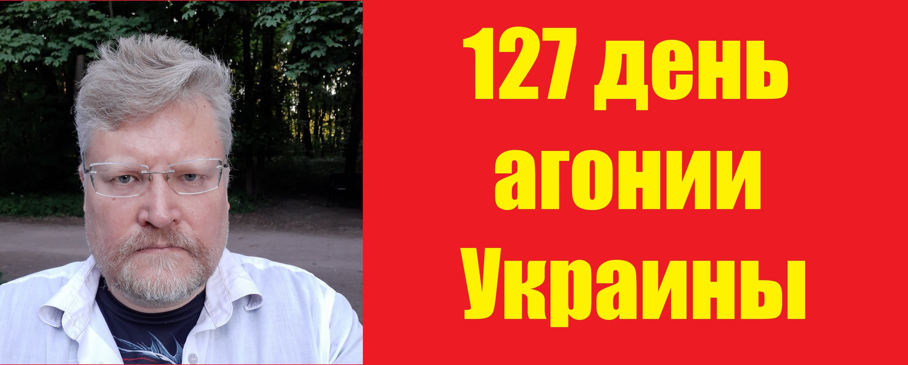 127 дней. 127 дней