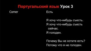 Португальский язык Урок 3