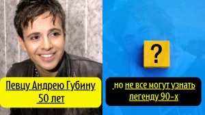 Певцу Андрею Губину 50 лет — не все могут узнать легенду 90-х