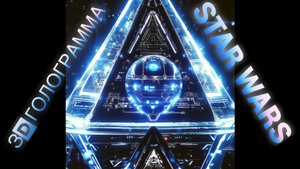 Death Star Звездные войны #hologram #3dhologram #голограмма