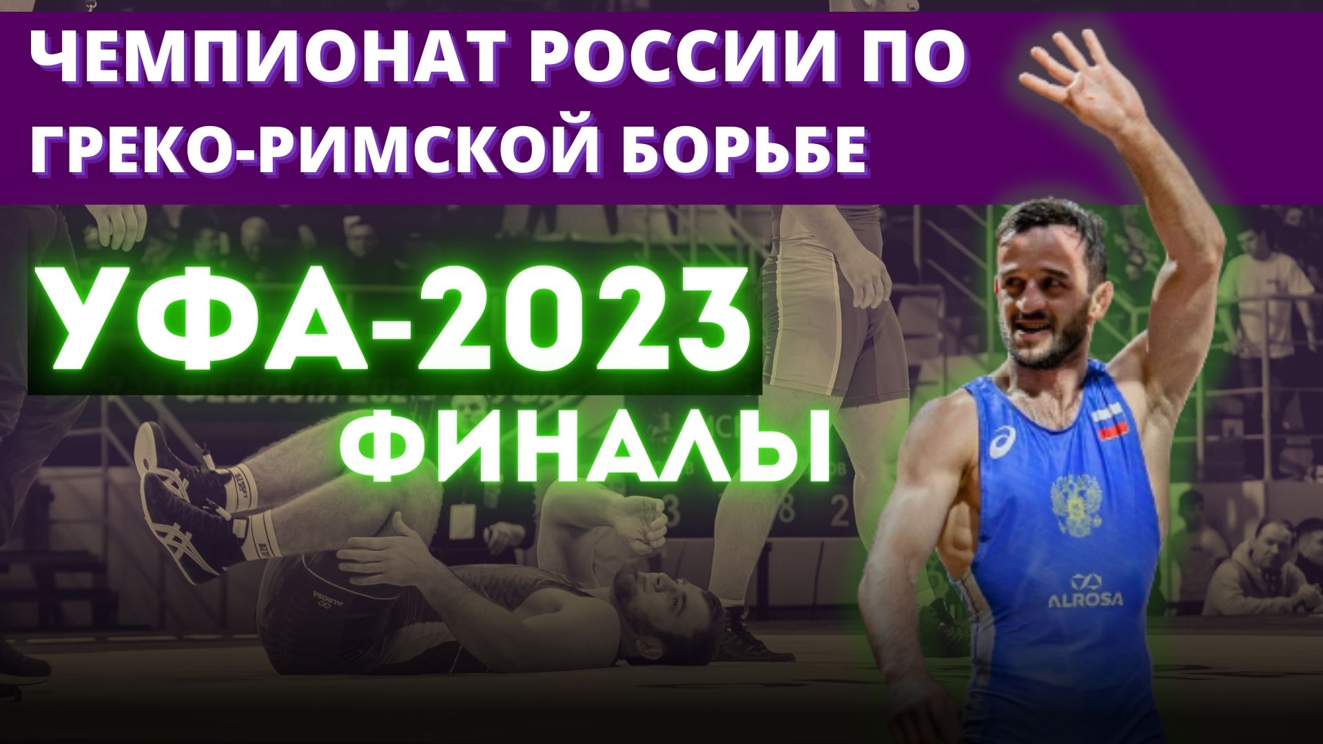 Чемпионат России по греко-римской борьбе в Уфе 7-9 февраля 2023. Финалы, 9 февраля. День 3