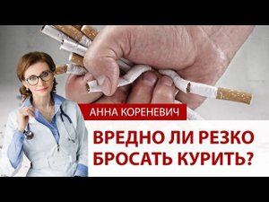 Вредно ли резко бросать курить? Мнение кардиолога