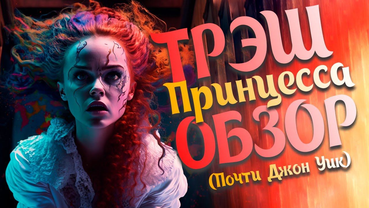 Принцесса - Это в 100 раз круче ДЖОНА УИКА смотреть онлайн