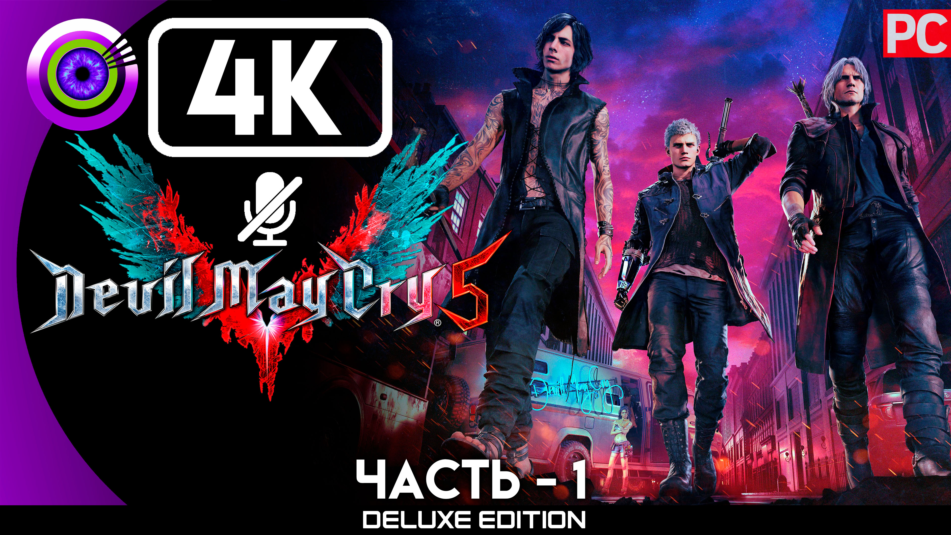 «Загадка V» Прохождение Devil May Cry 5 Без комментариев — Часть 1