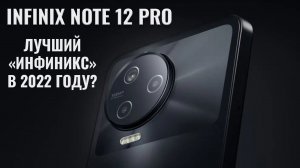 Лучший Infinix в 2022 году? Infinix Note 12 Pro честный обзор