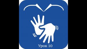 Урок сурдоперевода: "Урок 10"