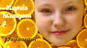 Марина Быстрова I Papaoutai