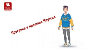 Видеоэкскурсия по истории Якутска. Часть 1.