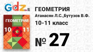 № 27 - Геометрия 10-11 класс Атанасян