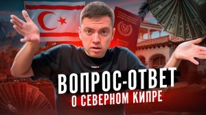 Важные СОВЕТЫ для ИНВЕСТИЦИЙ и ЖИЗНИ на Кипре | ВОПРОС-ОТВЕТ про Северный Кипр