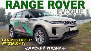 RANGEROVER EVOQUE 2 2019 Статик Обзор AVTOSALON TV