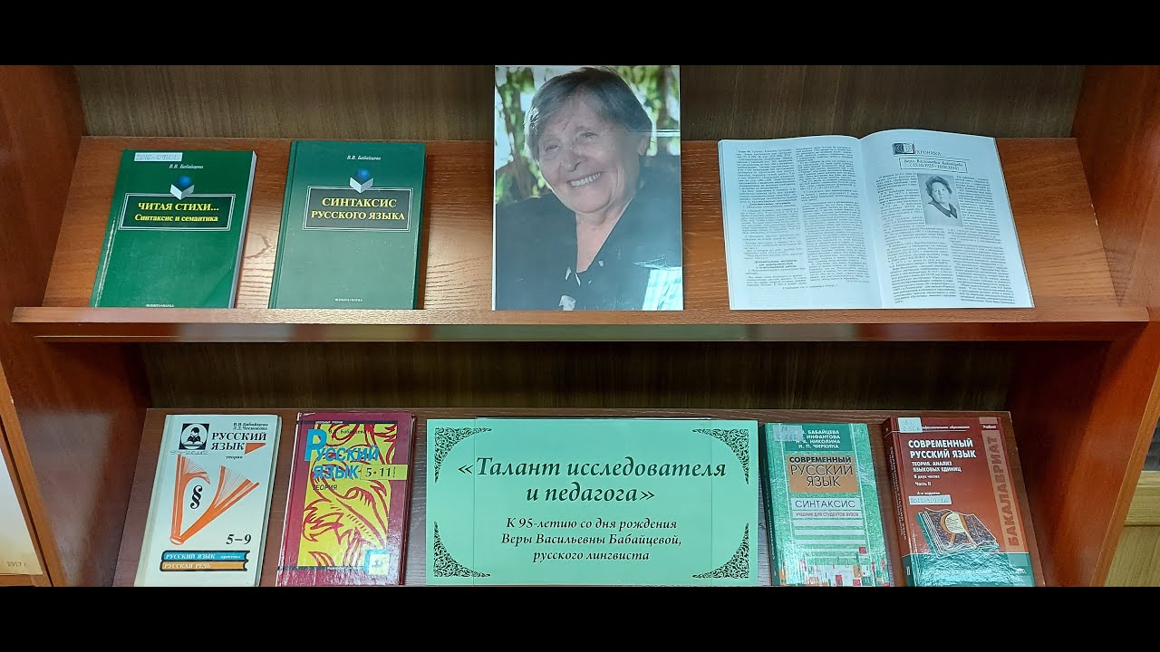 Талант исследователя и педагога. К юбилею Веры Васильевны Бабайцевой