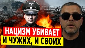 Тезис «НАЦИЗМ убивает и чужих, и своих» находит наглядное подтверждение на Украине