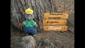 Мышь спицами. Как связать мышку спицами. 2 часть. Сборка.
