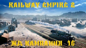Railway Empire 2  ЖД КАМПАНИЯ  16 ПОКУПКА - ПРОДАЖА АКЦИЙ серия