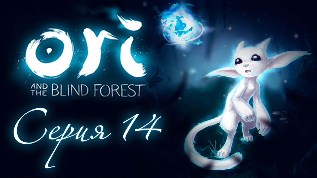 Ori and the Blind Forest - Прохождение игры на русском [#14] | PC (2015 г.)