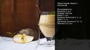 Фруктовый смузи с овсянкой . Рецепт от шеф повара Максима Григорьева