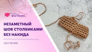 Незаметный шов столбиками без накида