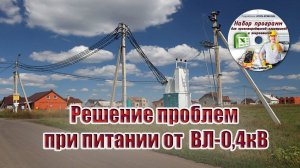 Решение проблем при питании от существующей ВЛ