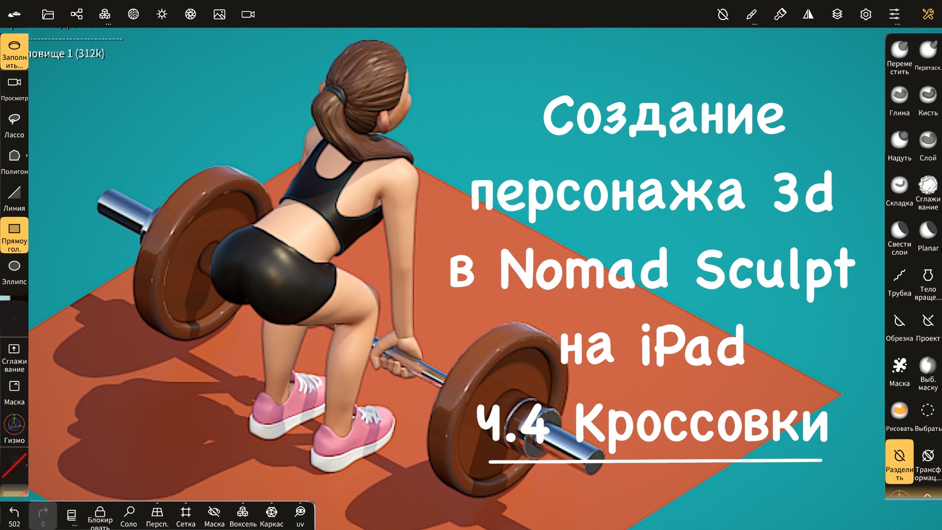 Номад скульпт. Nomad Sculpt IPAD. 2d девушки спортсменки. Создать 3д персонажа девушки на андроид. Киношный покрас.