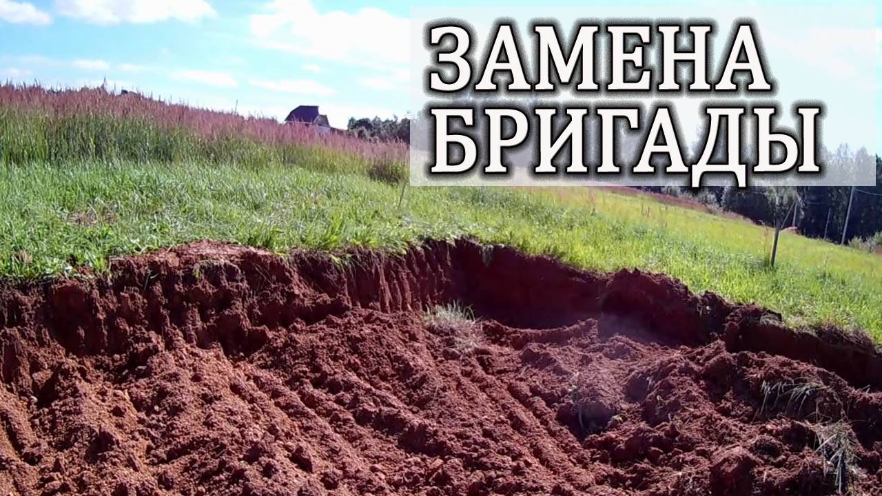 Начало строительства и сразу замена бригады