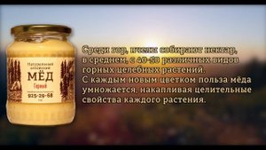 Алтайский мёд – Горный