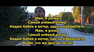 Trev Li ft. FiFi - Пусть идут НА  текст песни (Thank's for watching) (BY ARM)