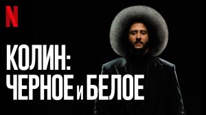 Колин: Чёрное и белое / Colin in Black & White (2021) Русский тизер-трейлер Netflix