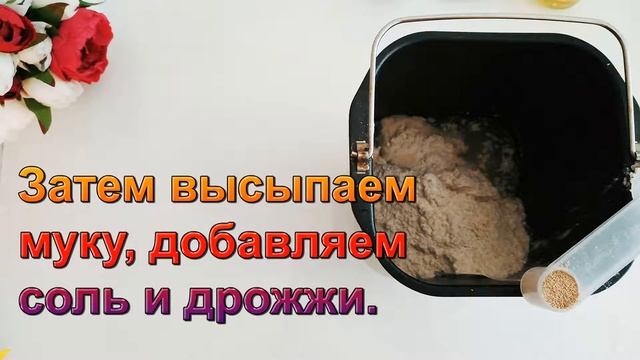 Хлеб без глютена в хлебопечке