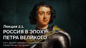 Лекция 2.1. Россия в эпоху Петра Великого