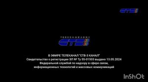 Заставка свидетельства о регистрации (СТВ-3 [г.Омск], 27.05.2024-н.в.)