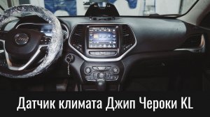 Датчик температуры климата Джип Чероки KL – Jeep Cherokee KL HVAC Air Outlet Temperature Sensor