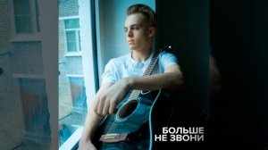 Больше не звони