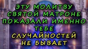 Уникальная молитва Святой Матроне Московской огромной силы