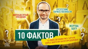 10 ФАКТОВ О ВВЕДЕНИИ ВО ХРАМ ПРЕСВЯТОЙ БОГОРОДИЦЫ