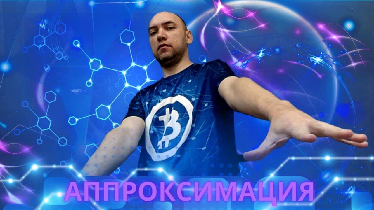 Что такое аппроксимация? Душкин объяснит