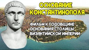 Основание Константинополя. Мини-фильм