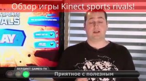Обзор игры Kinect sports rivals