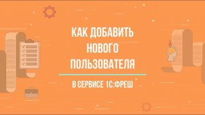 1С:ФРЕШ || Как добавить нового пользователя ?