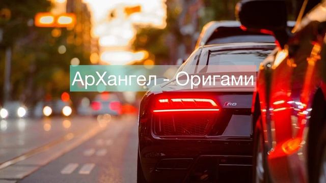 АрХангел - Оригами