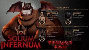 Solium Infernum: #4.7 Финал Бельфегора