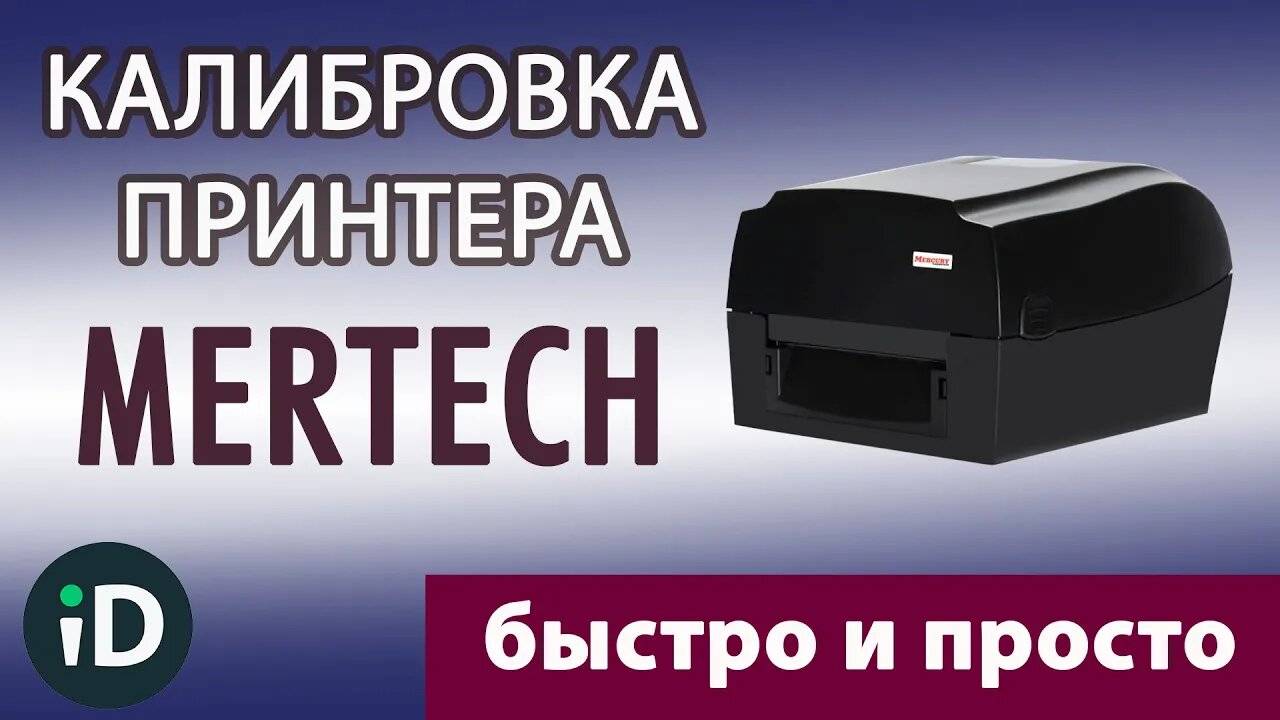 Калибровка принтера этикеток Mertech (Mercury)